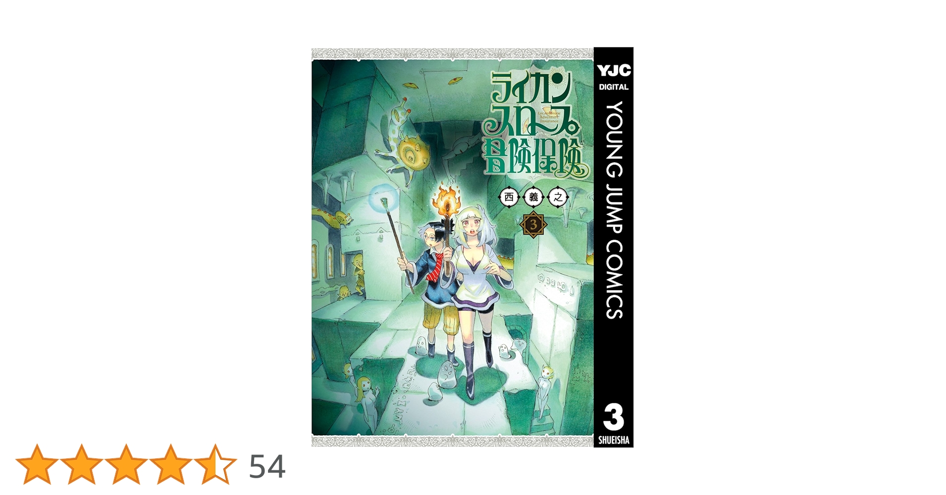 ライカンスロープ冒険保険 3 (ヤングジャンプコミックスDIGITAL